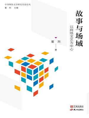 cover image of 故事与场域